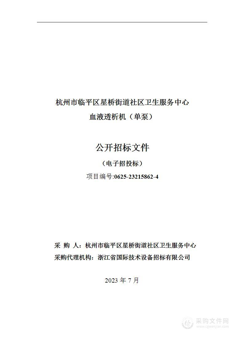 杭州市临平区星桥街道社区卫生服务中心血液透析机（单泵）