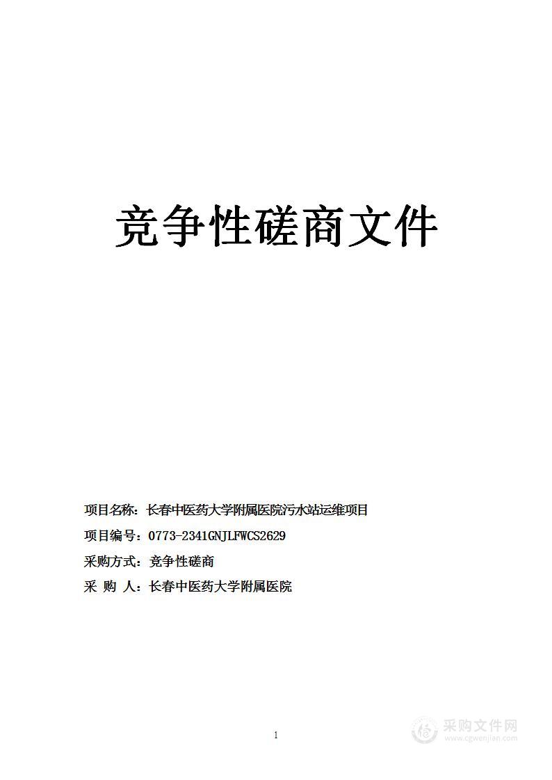 长春中医药大学附属医院污水站运维项目