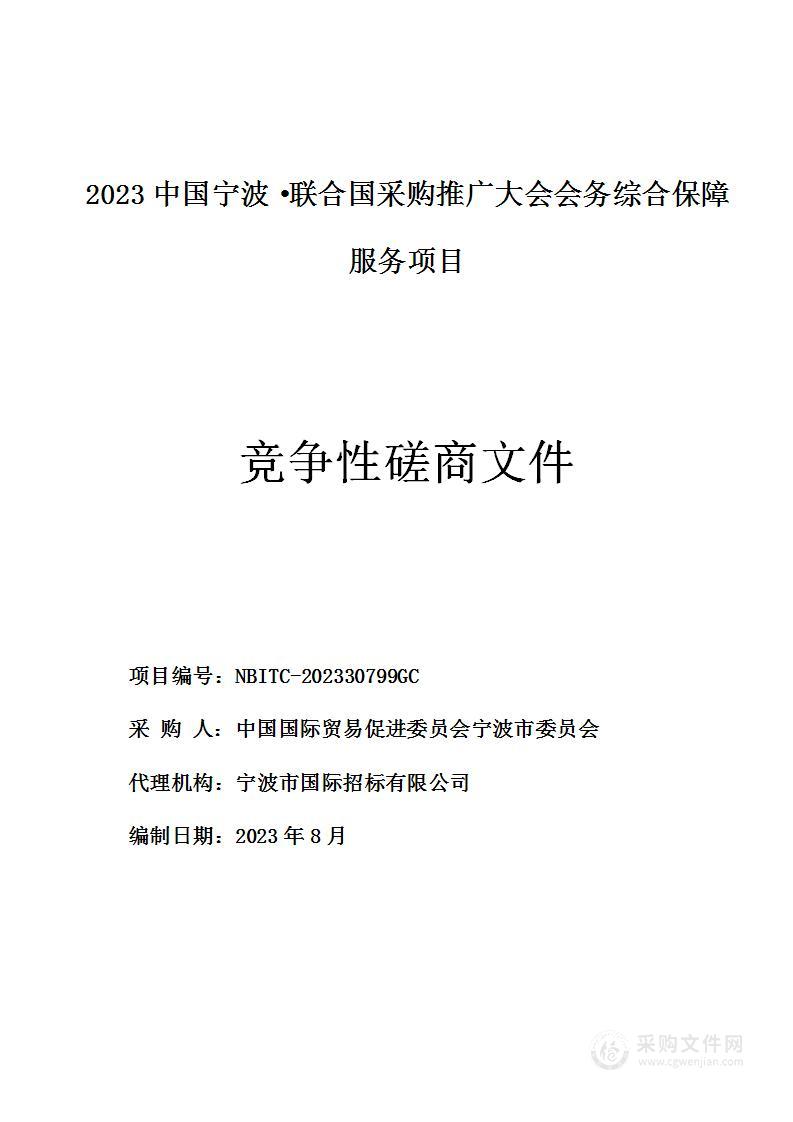 2023中国宁波·联合国采购推广大会会务综合保障服务项目