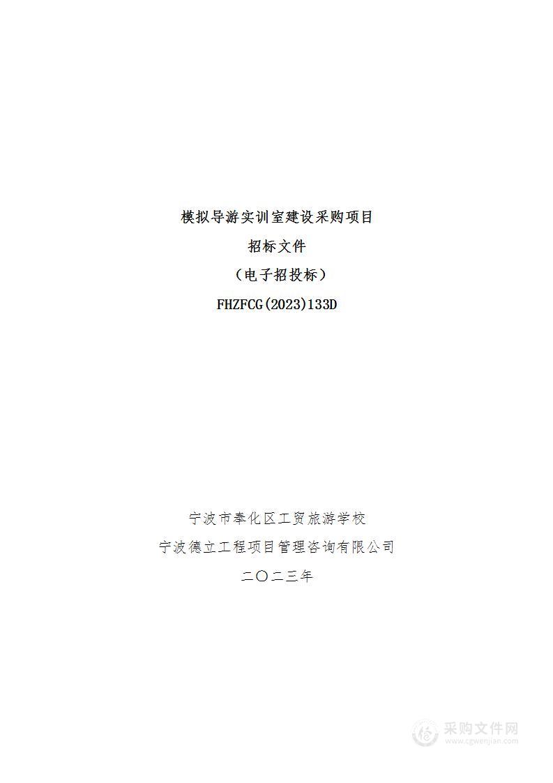 模拟导游实训室建设采购项目