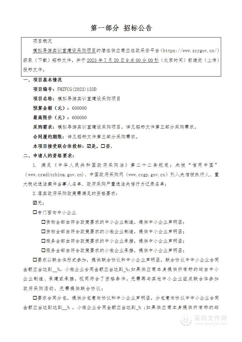 模拟导游实训室建设采购项目