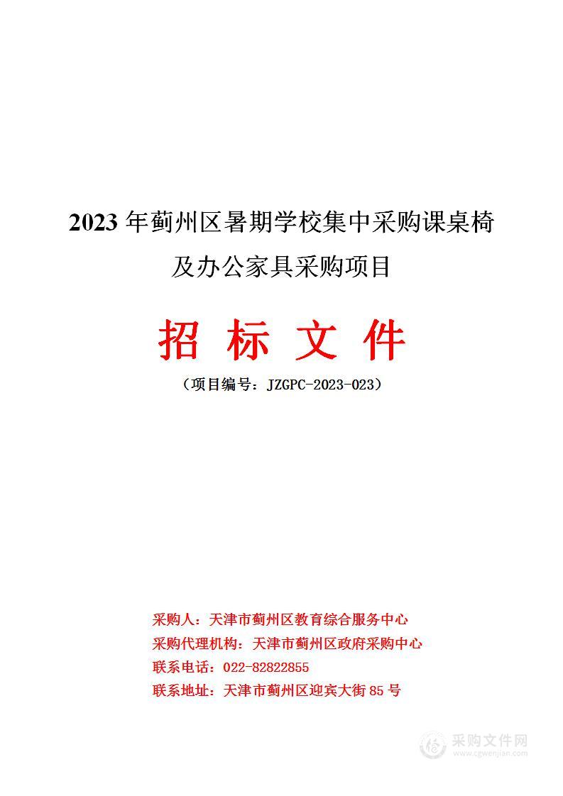 2023年蓟州区暑期学校集中采购课桌椅及办公家具采购项目