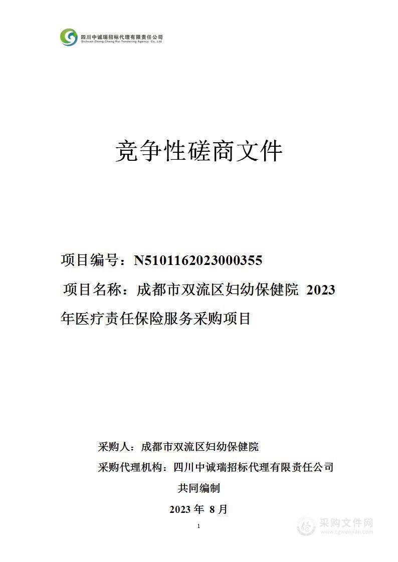 成都市双流区妇幼保健院2023年医疗责任保险服务采购项目