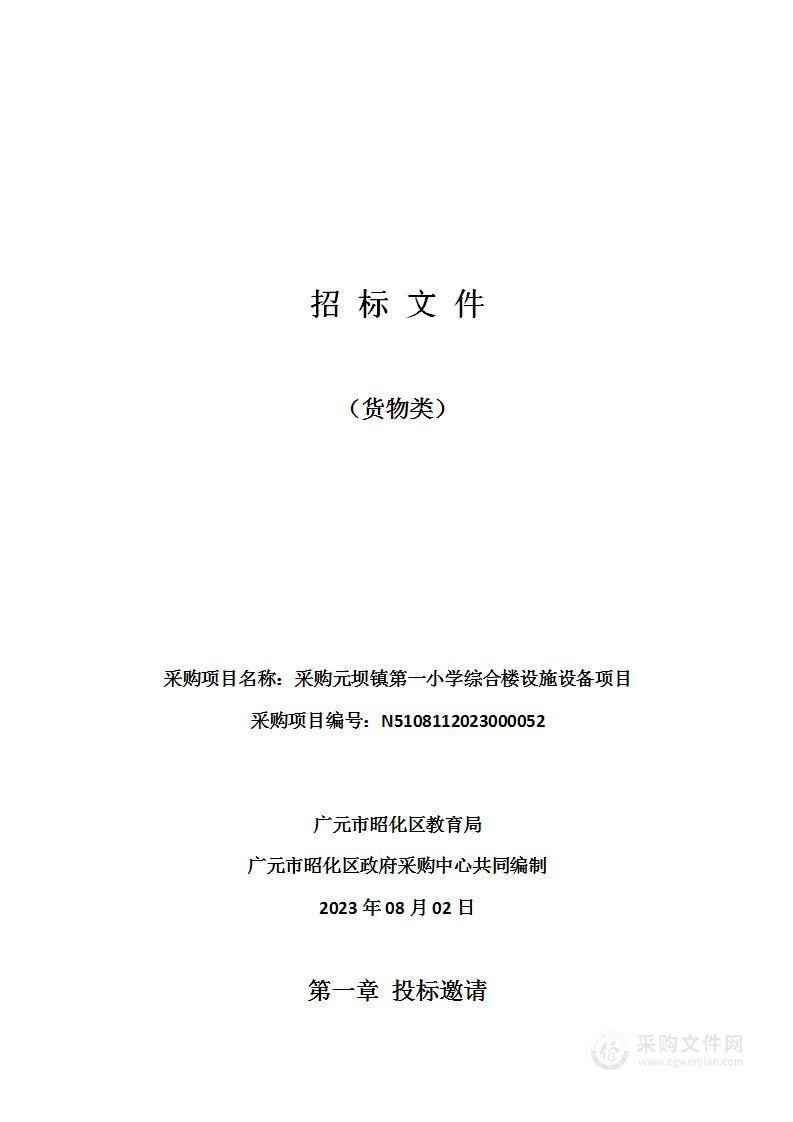 广元市昭化区教育局采购元坝镇第一小学综合楼设施设备项目