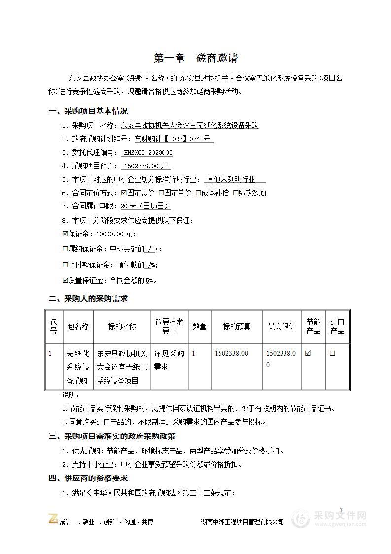 东安县政协机关大会议室无纸化系统设备采购