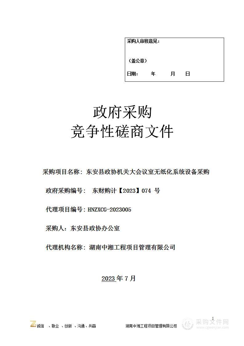 东安县政协机关大会议室无纸化系统设备采购