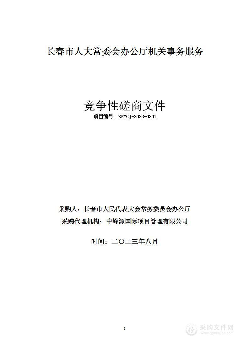 长春市人大常委会办公厅机关事务服务