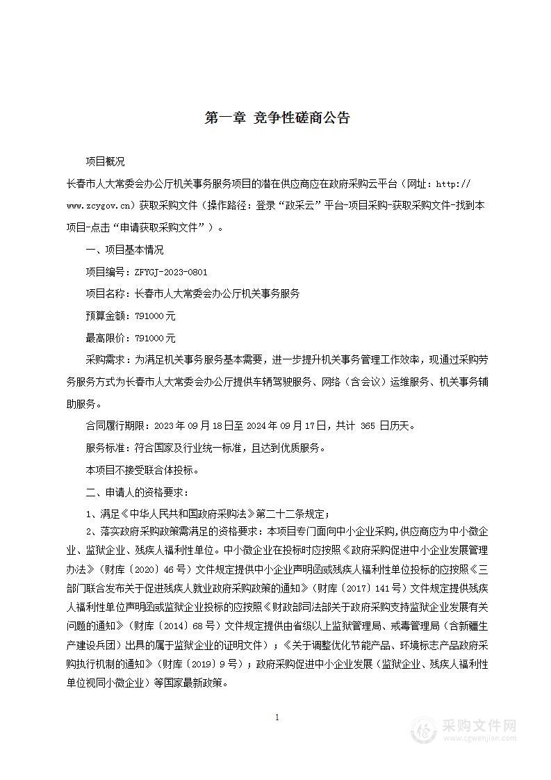 长春市人大常委会办公厅机关事务服务