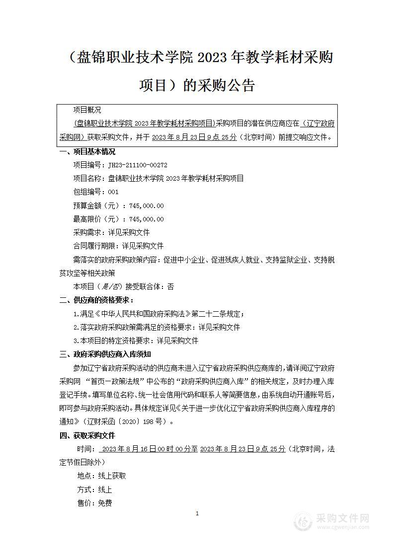 盘锦职业技术学院2023年教学耗材采购项目