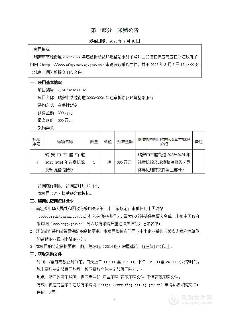 瑞安市莘塍街道2023-2024年违章拆除及环境整治服务