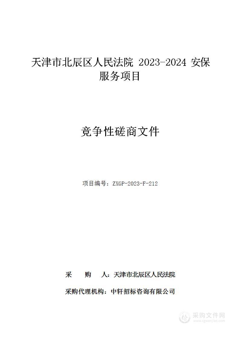 天津市北辰区人民法院2023-2024安保服务项目