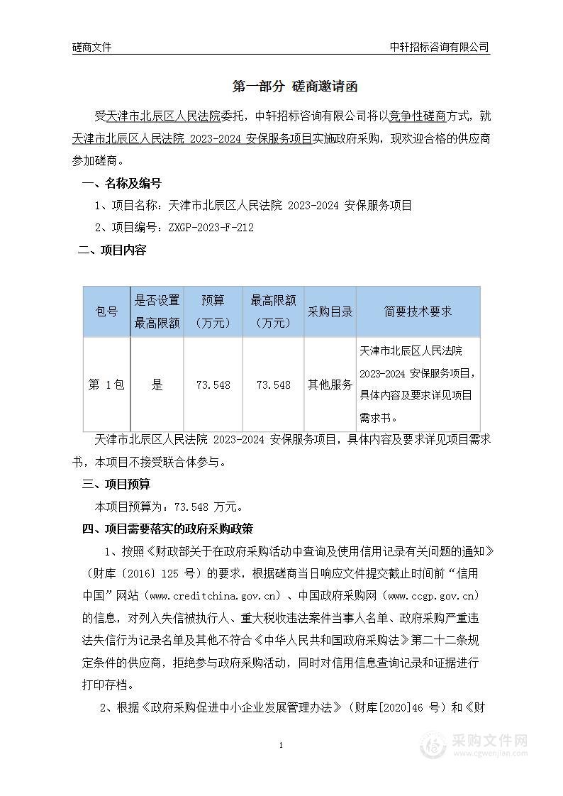 天津市北辰区人民法院2023-2024安保服务项目