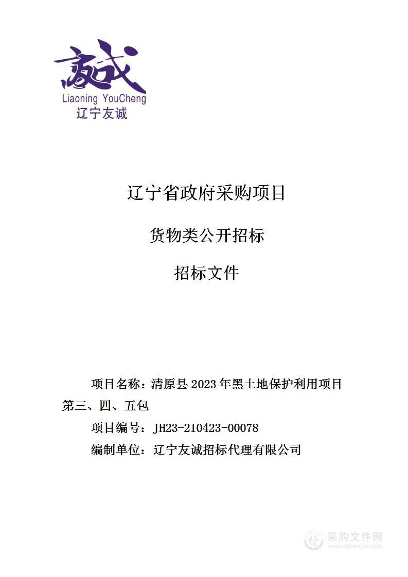 清原县2023年黑土地保护利用项目第三、四、五包