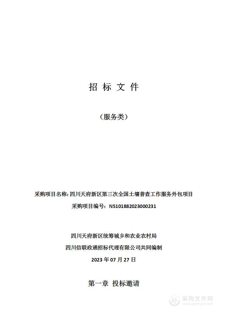 四川天府新区第三次全国土壤普查工作服务外包项目