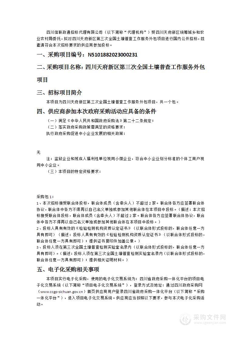 四川天府新区第三次全国土壤普查工作服务外包项目