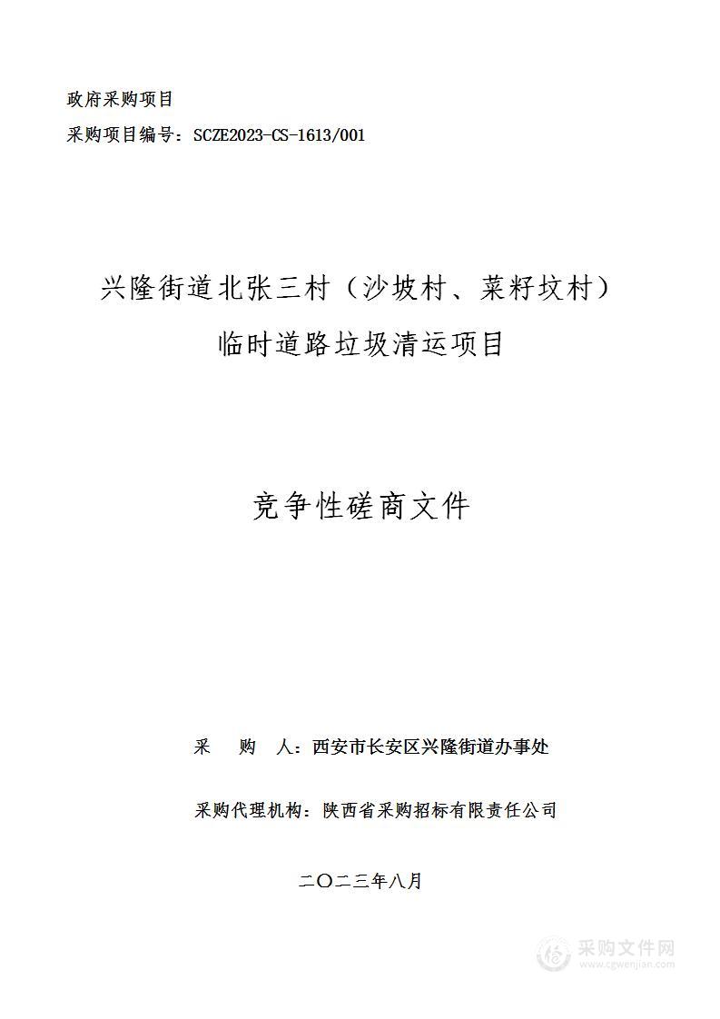 兴隆街道北张三村（沙坡村、菜籽坟村）临时道路垃圾清运