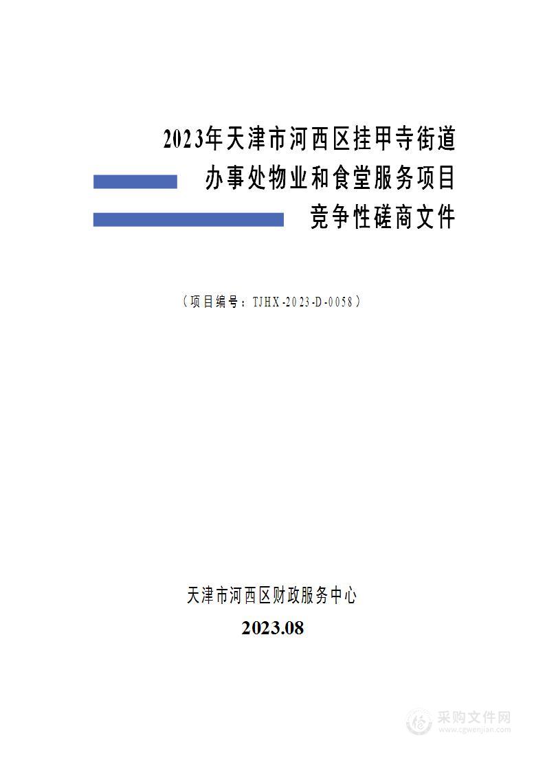 2023年天津市河西区挂甲寺街道办事处物业和食堂服务项目