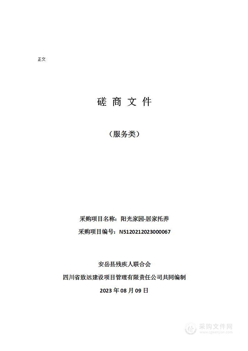 安岳县残疾人联合会阳光家园-居家托养