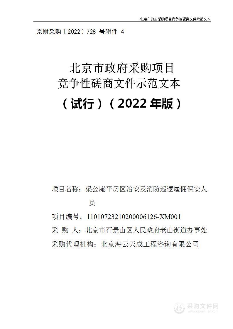 梁公庵平房区治安及消防巡逻雇佣保安人员