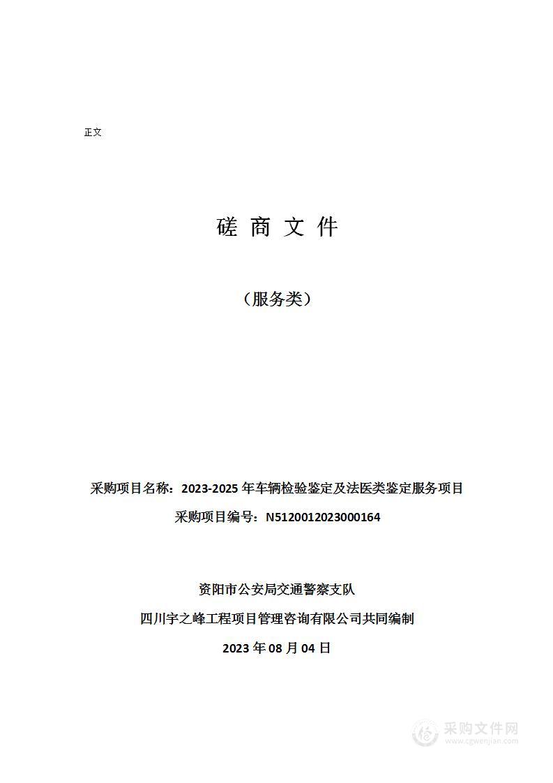 2023-2025年车辆检验鉴定及法医类鉴定服务项目