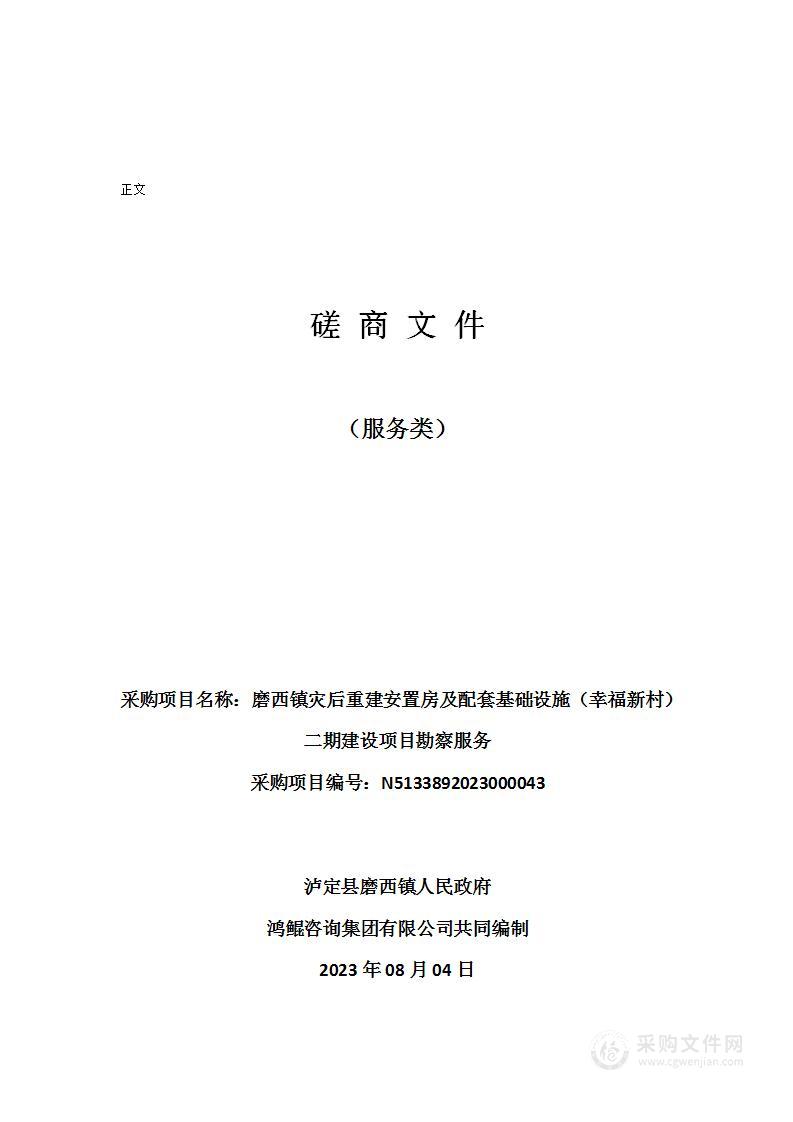 磨西镇灾后重建安置房及配套基础设施（幸福新村）二期建设项目勘察服务