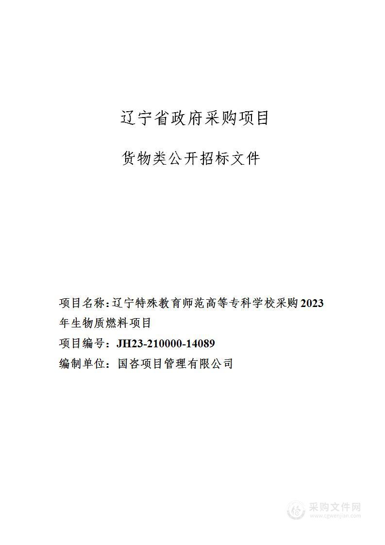 辽宁特殊教育师范高等专科学校采购2023年生物质燃料项目