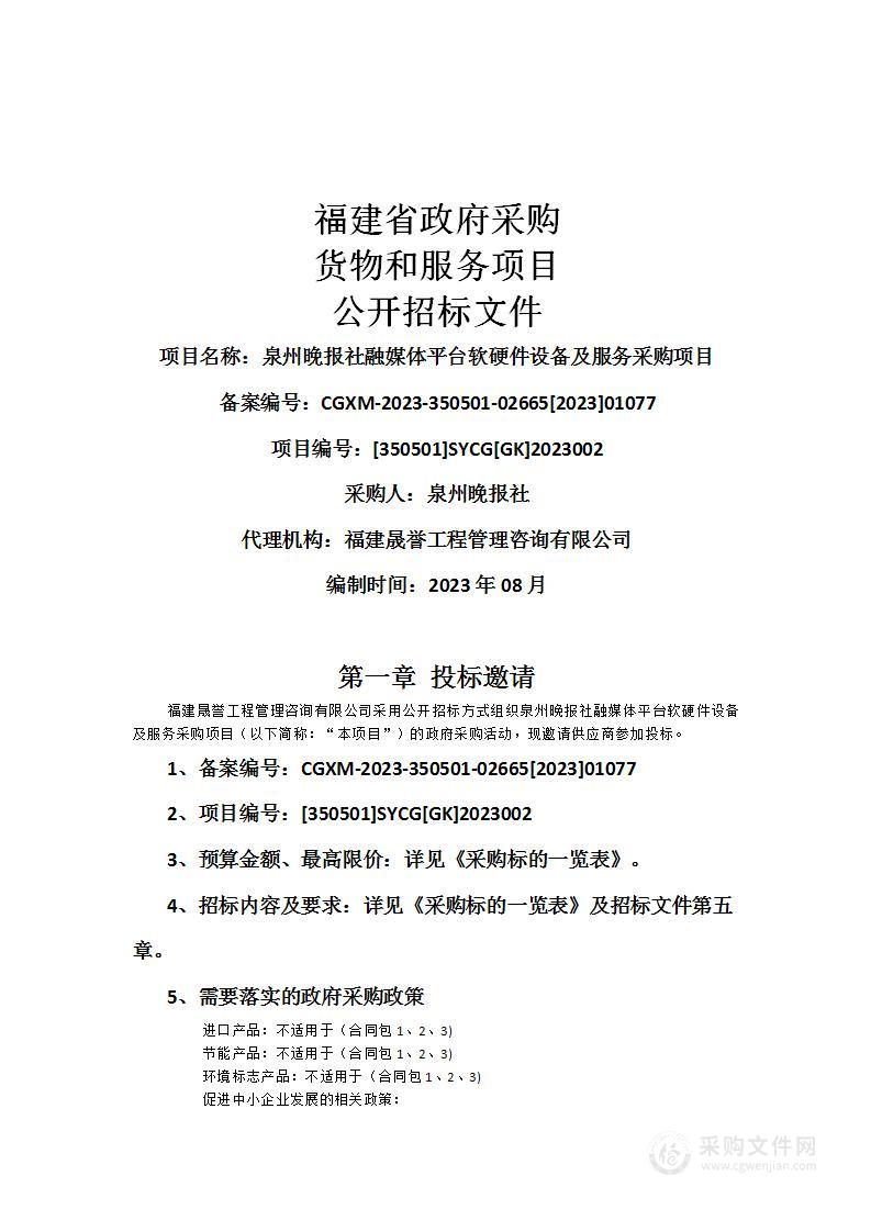 泉州晚报社融媒体平台软硬件设备及服务采购项目