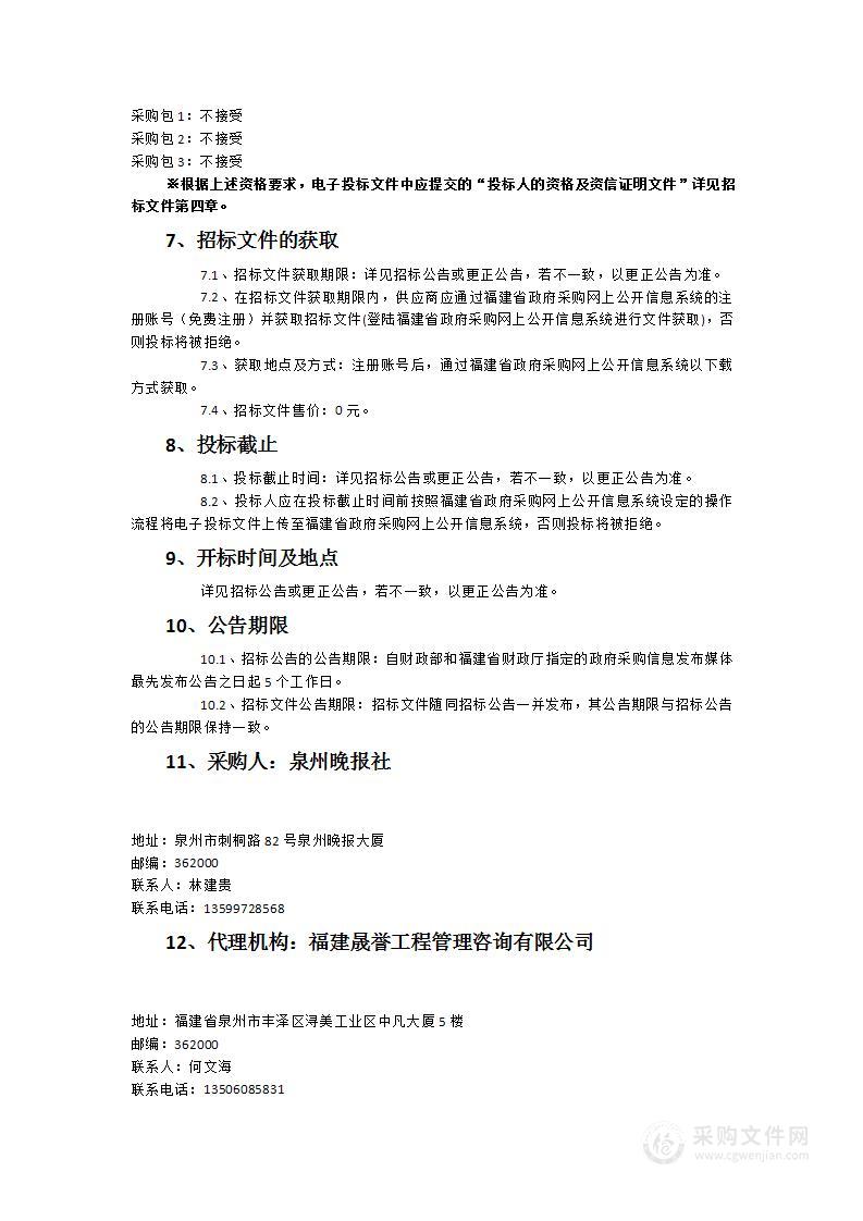 泉州晚报社融媒体平台软硬件设备及服务采购项目