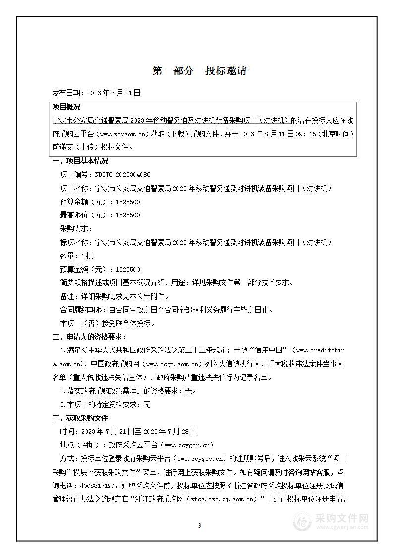 宁波市公安局交通警察局2023年移动警务通及对讲机装备采购项目（对讲机）