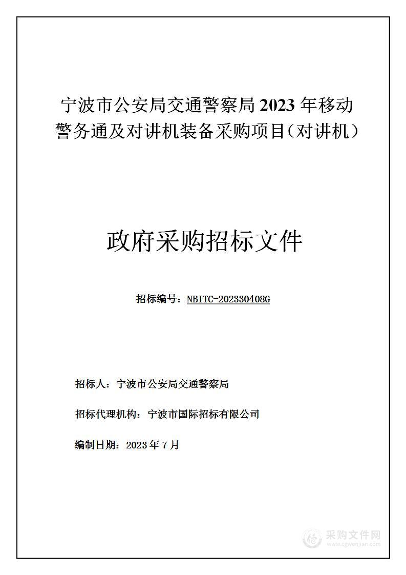 宁波市公安局交通警察局2023年移动警务通及对讲机装备采购项目（对讲机）