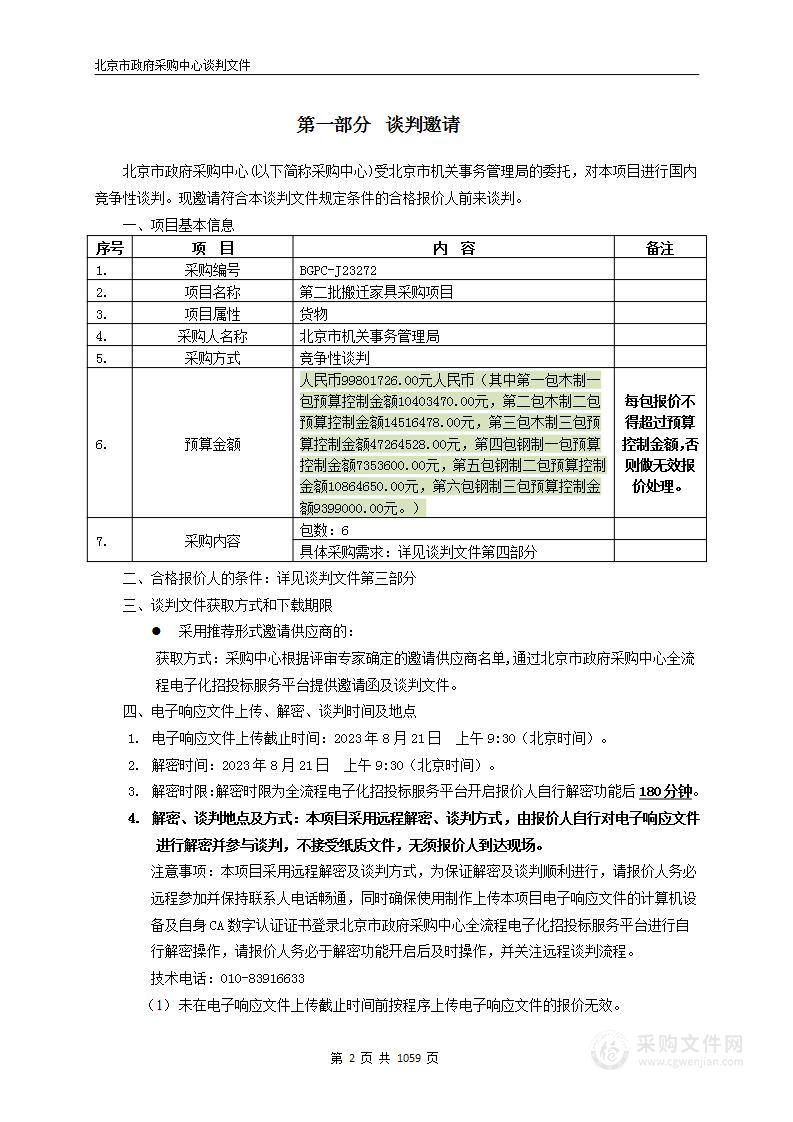 第二批搬迁家具采购项目