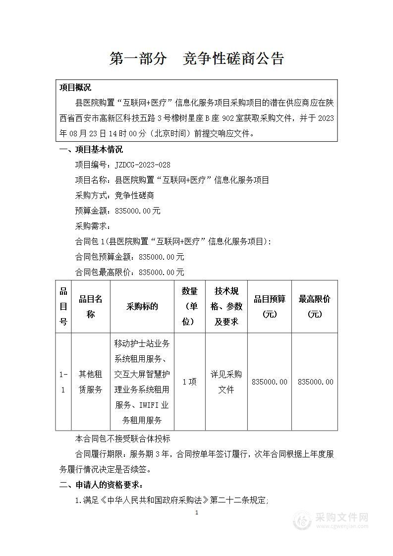 县医院购置“互联网+医疗”信息化服务项目