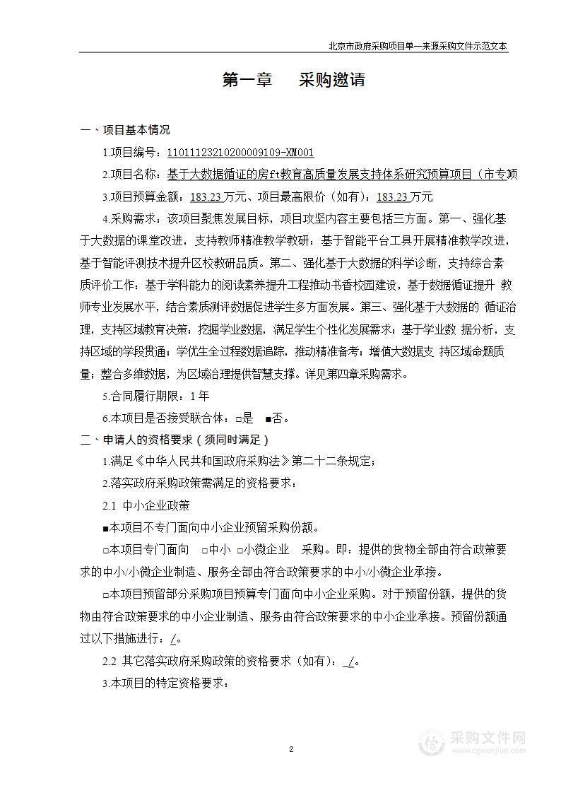 基于大数据循证的房山教育高质量发展支持体系研究预算项目（市专项）