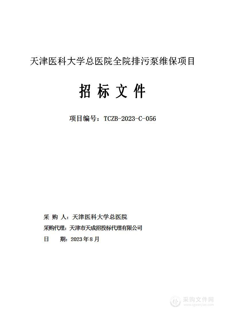 天津医科大学总医院全院排污泵维保项目