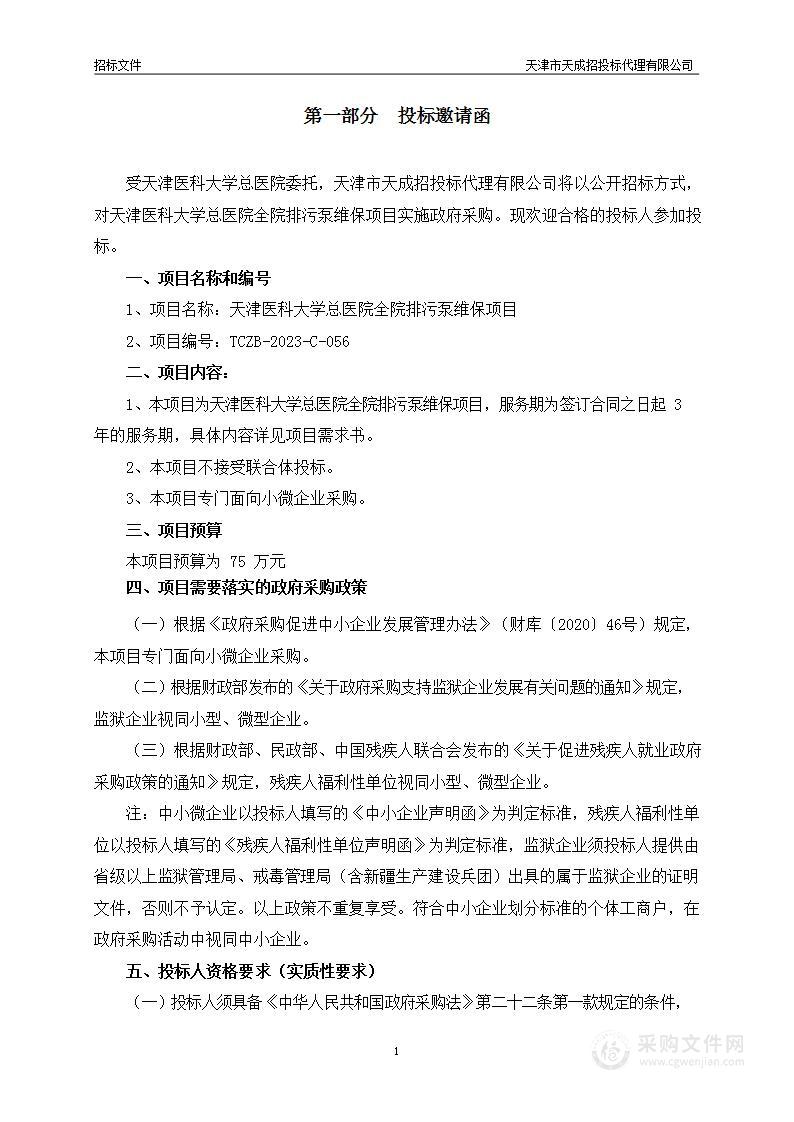 天津医科大学总医院全院排污泵维保项目