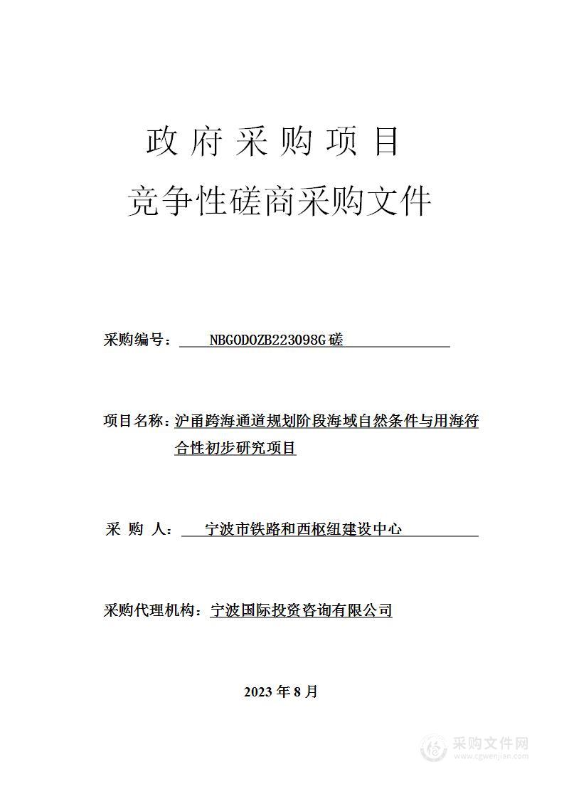 沪甬跨海通道规划阶段海域自然条件与用海符合性初步研究