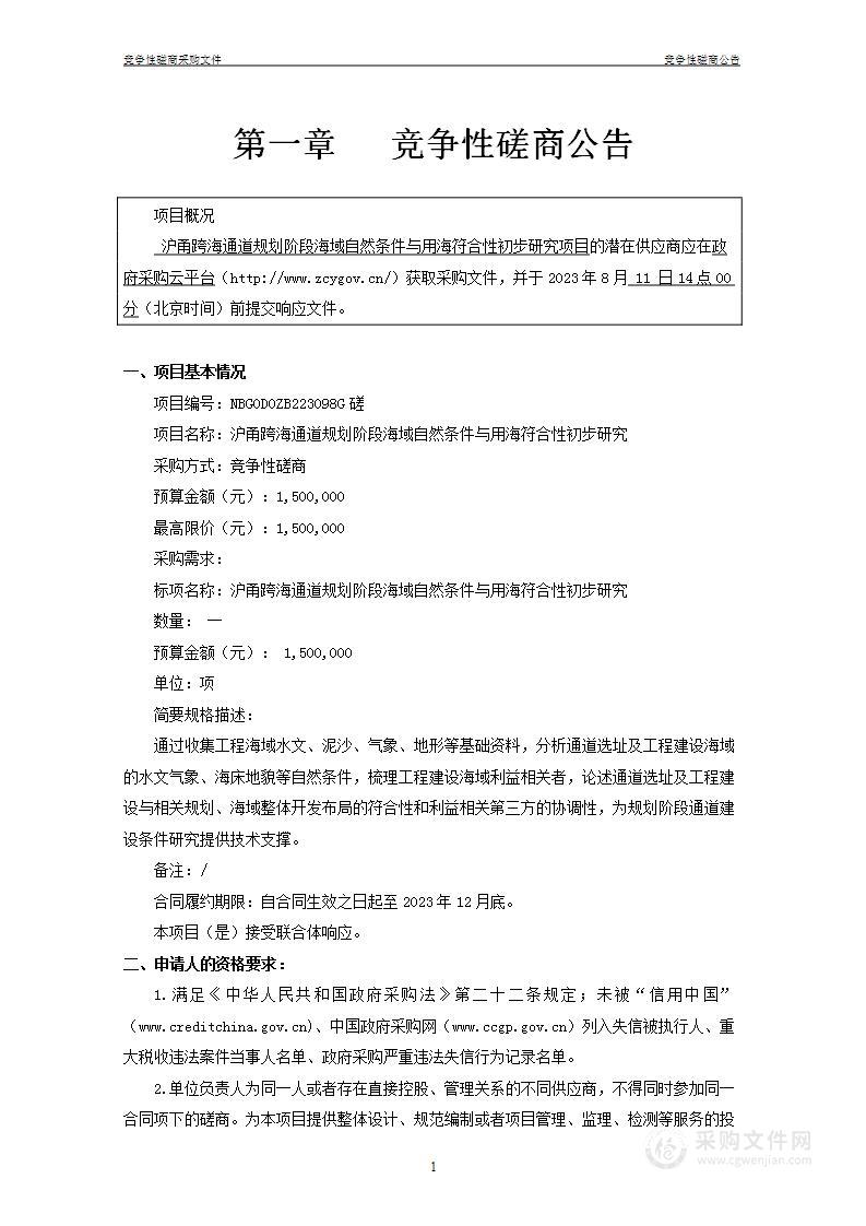 沪甬跨海通道规划阶段海域自然条件与用海符合性初步研究