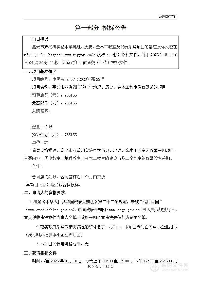 嘉兴市双溪湖实验中学地理、历史、金木工教室及仪器采购项目