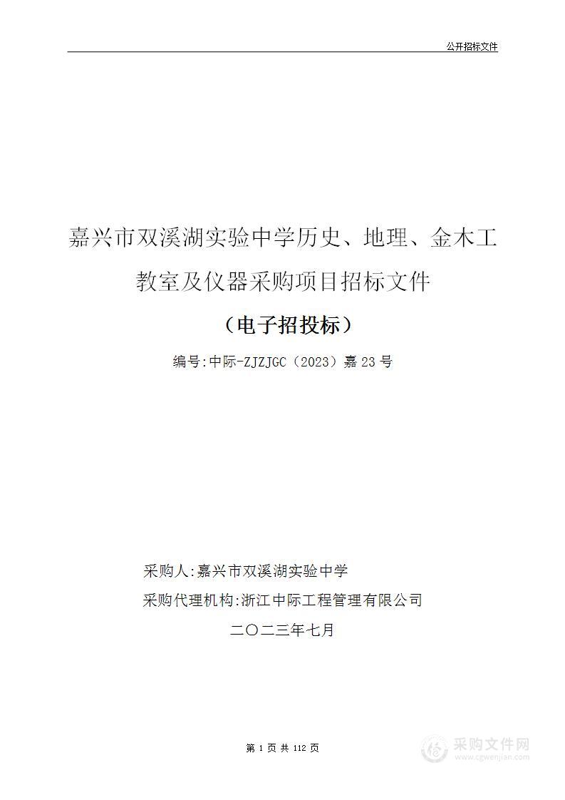 嘉兴市双溪湖实验中学地理、历史、金木工教室及仪器采购项目