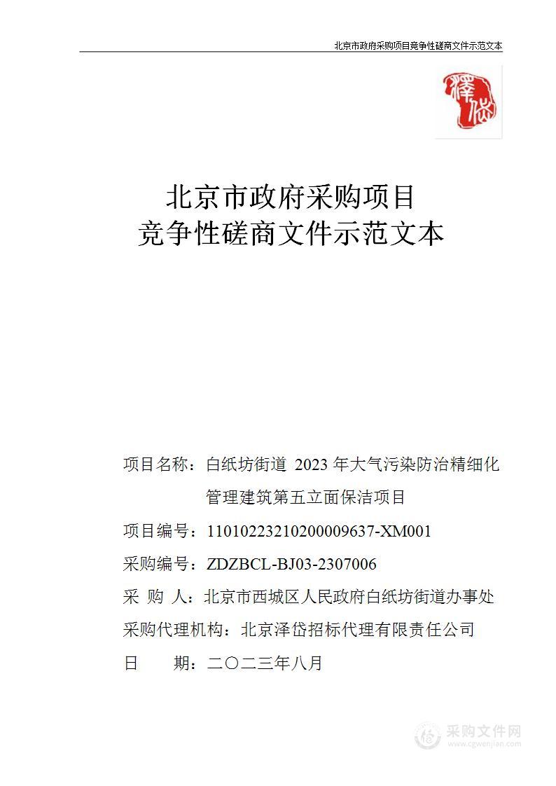 白纸坊街道2023年大气污染防治精细化管理建筑第五立面保洁项目