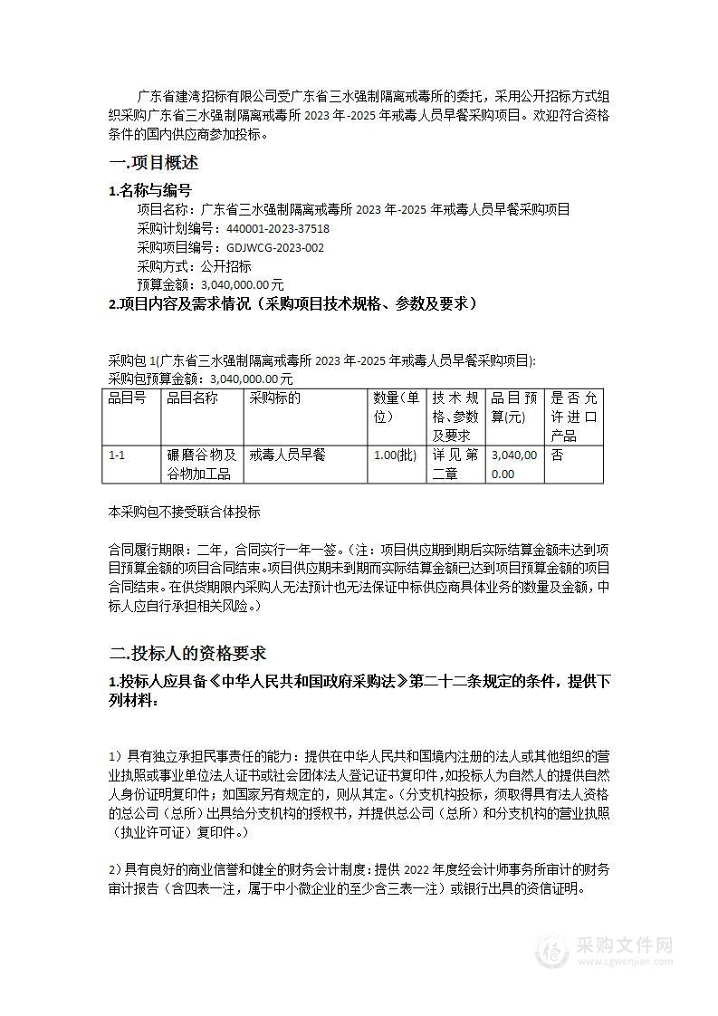 广东省三水强制隔离戒毒所2023年-2025年戒毒人员早餐采购项目