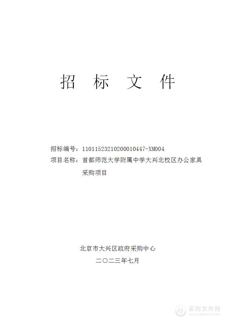 首都师范大学附属中学大兴北校区办公家具采购项目