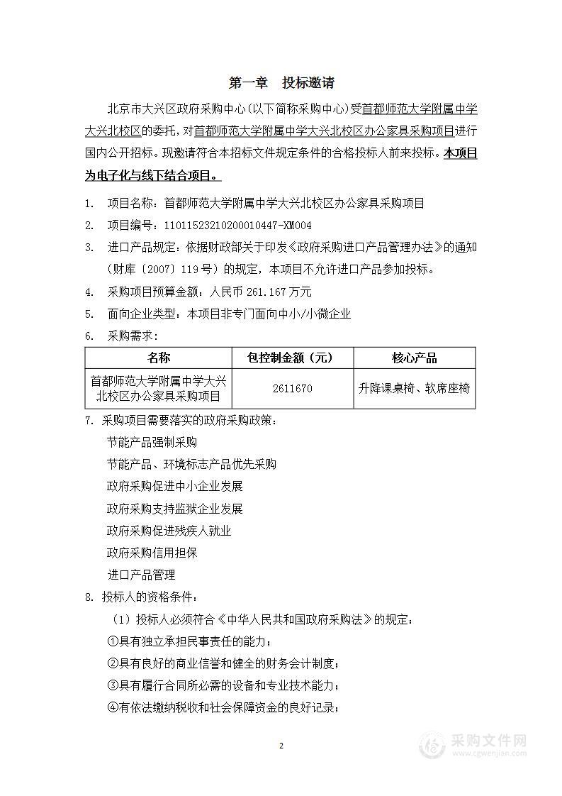 首都师范大学附属中学大兴北校区办公家具采购项目