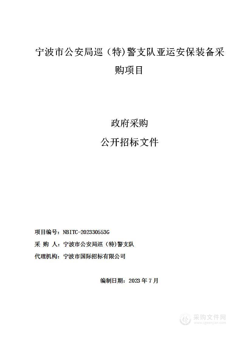 宁波市公安局巡（特)警支队亚运安保装备采购项目