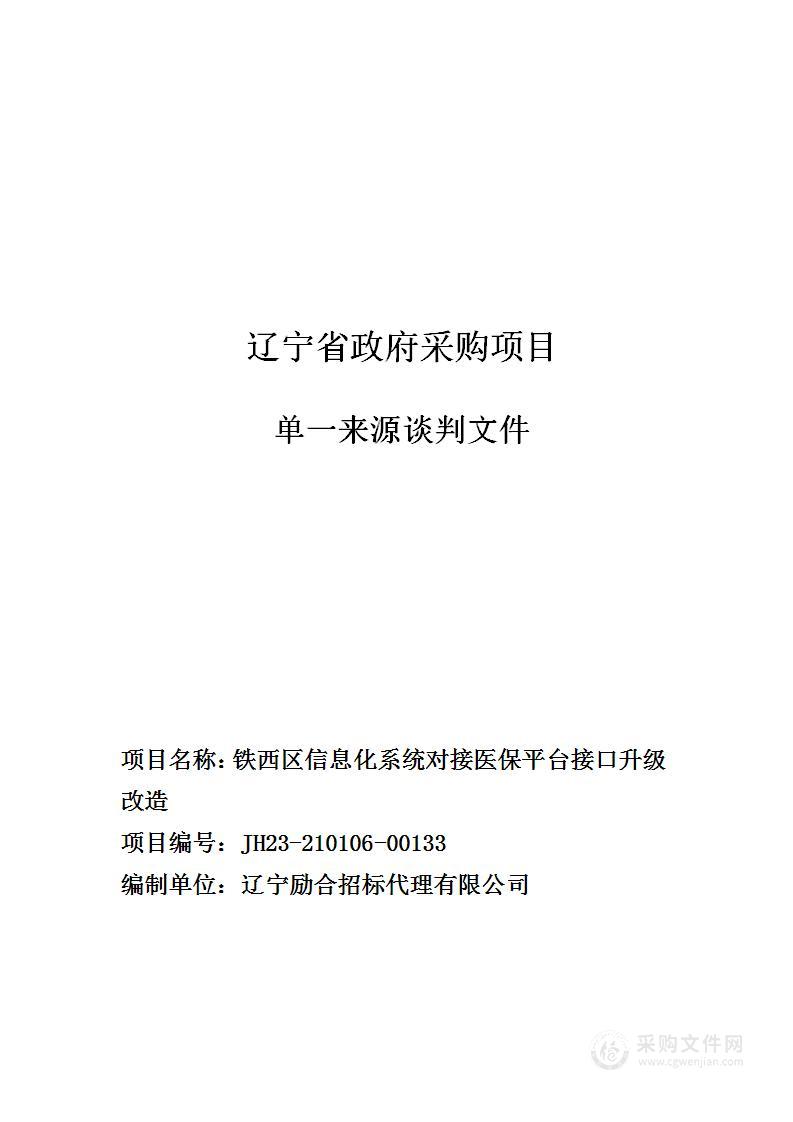 铁西区信息化系统对接医保平台接口升级改造