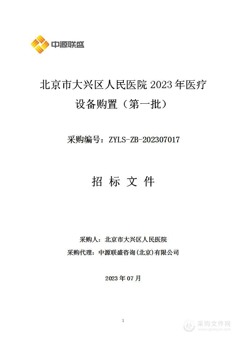 北京市大兴区人民医院2023年医疗设备购置（第一批）