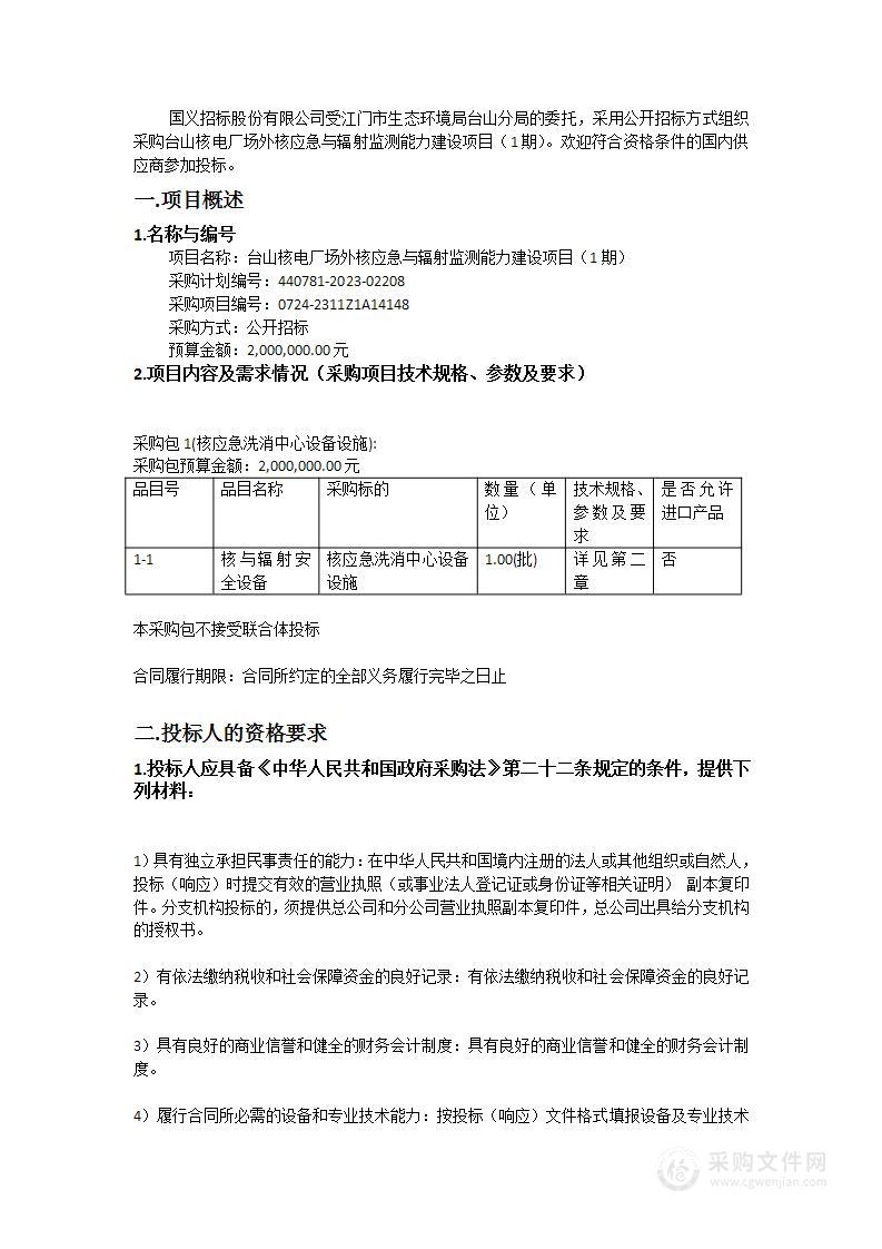 台山核电厂场外核应急与辐射监测能力建设项目（1期）