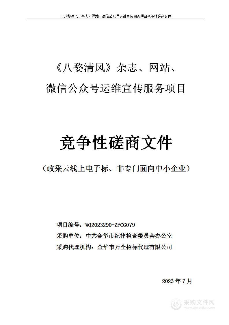 《八婺清风》杂志、网站、微信公众号运维宣传服务项目