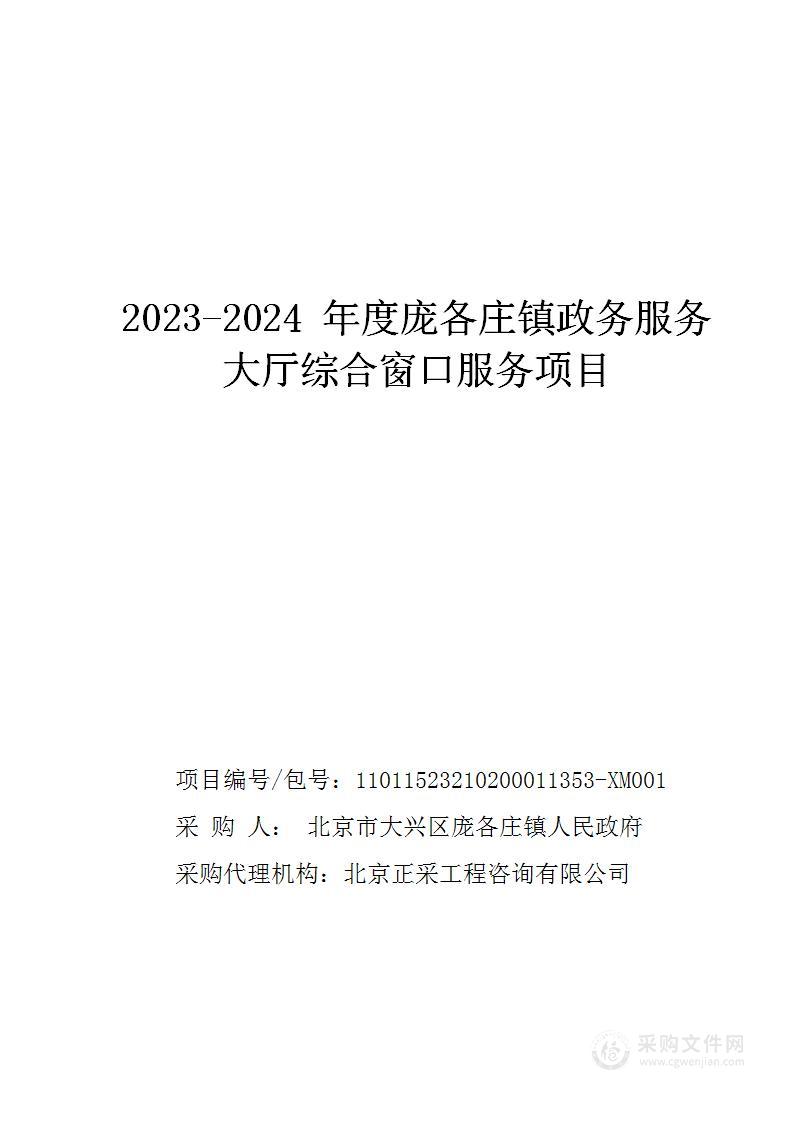 2023-2024年度庞各庄镇政务服务大厅综合窗口服务项目