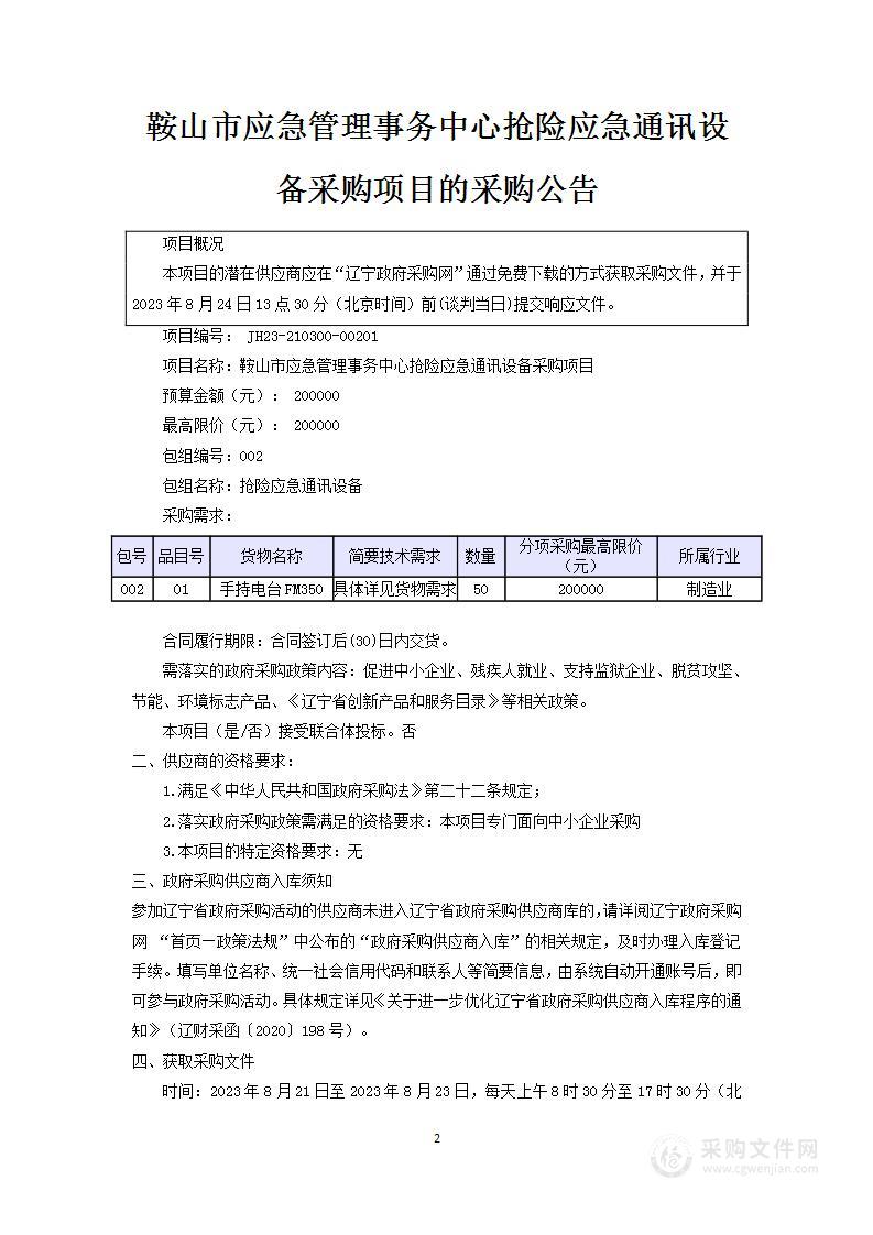 鞍山市应急管理事务中心抢险应急通讯设备采购项目